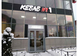 Кебаб № 1