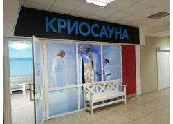 Криосауна