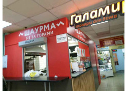 Шаурма не за горами