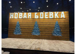Новая Боевка