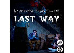 LastWay.quest