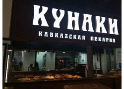 Кунаки