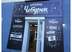 Большой чебурек