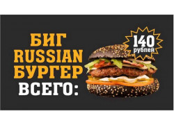 Биг Russian Бургер