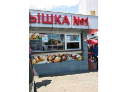 Пышка № 1