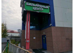 Бильярдный центр