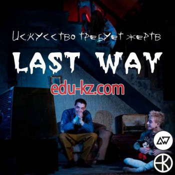 Квесты LastWay.quest - на портале на relax555.ru