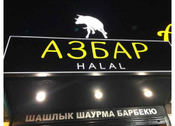 Азбар Halal