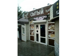 Сытый