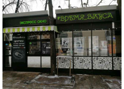 Время Вкуса