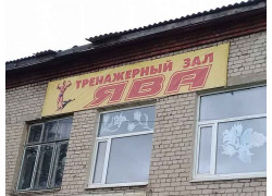 Тренажерный зал Ява