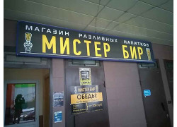 Мистер Бир