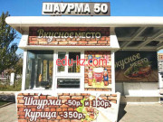 Быстрое питание Шаурма 50 вкусное место - на портале на relax555.ru