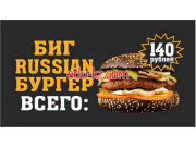 Быстрое питание Биг Russian Бургер - на портале на relax555.ru