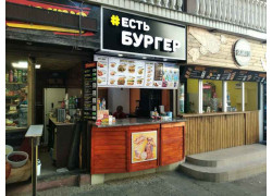 Есть Бургер