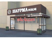 Быстрое питание Шаурмания на ленкома - на портале на relax555.ru
