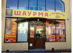 Шаурма у Петросяна