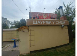 Шаурма у Саши