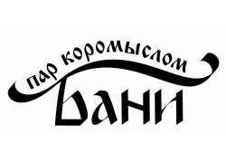 Пар коромыслом