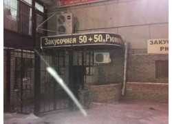 Закусочная-рюмочная 50+50