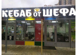 Кебаб от шефа