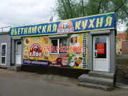 Быстрое питание Экспресс-кафе Вьетнамская кухня - на портале на relax555.ru
