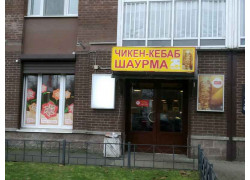 Чикен-кебаб шаурма