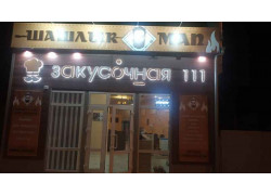 Закусочная 111