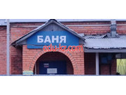 Баня Саввинская баня - на портале на relax555.ru