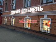Быстрое питание Горячий пельмень - на портале на relax555.ru