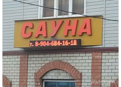 Сауна на Лермонтова