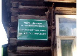 Бузулукский народный театр драмы имени А.Н. Островского