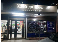 Хлеб да хмель