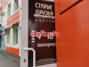 Столовая Старые друзья - на портале на relax555.ru