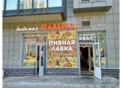 Любимая шаверма