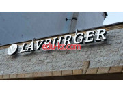 Быстрое питание Lavburger - на портале на relax555.ru
