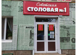 Советская столовая № 1