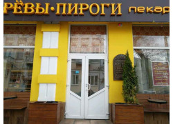 Царёвы Пироги