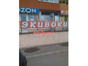 Быстрое питание Эки воки - на портале на relax555.ru