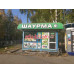 Быстрое питание Шаурма Смак - на портале на relax555.ru