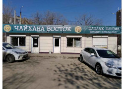 Чайхона восток