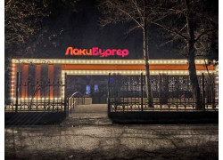 ЛакиБургер