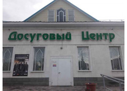 МБУ Досуговый центр