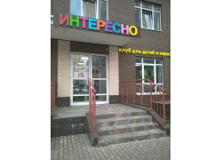 Интересно