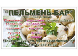 Пельмень бар