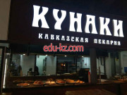 Быстрое питание Кунаки - на портале на relax555.ru