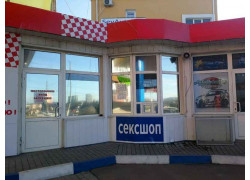 Сексшоп