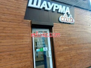 Быстрое питание Шаурма Club - на портале на relax555.ru