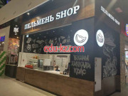 Быстрое питание Пельмень shop - на портале на relax555.ru