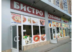 Бистро-столовая